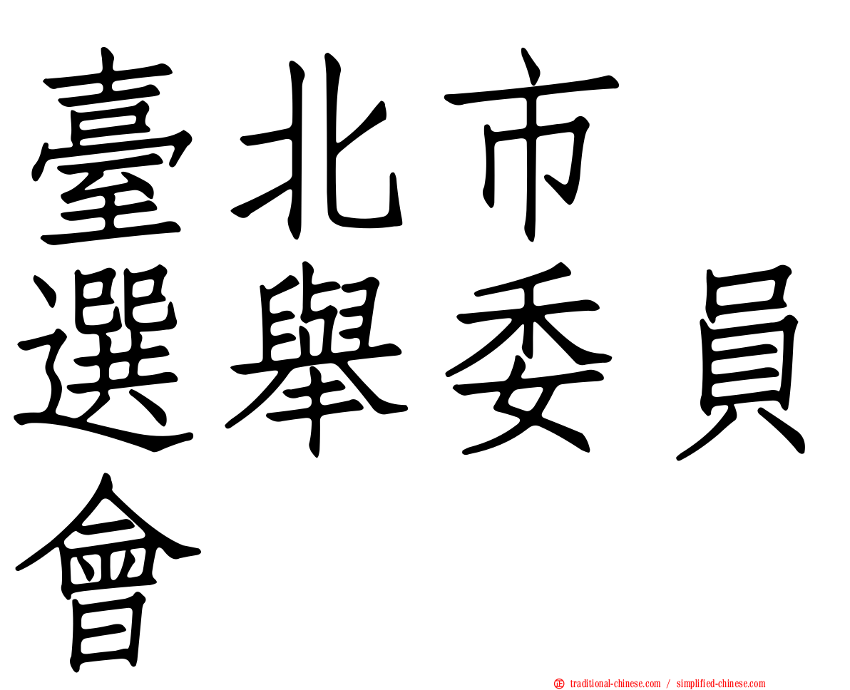臺北市　選舉委員會